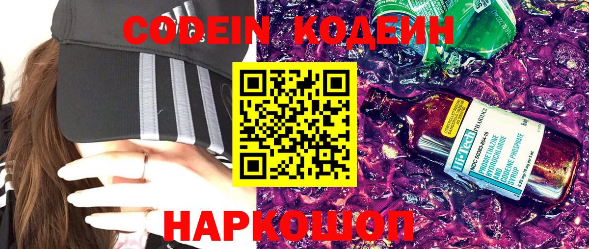 Кодеин Purple Drank Волгоград