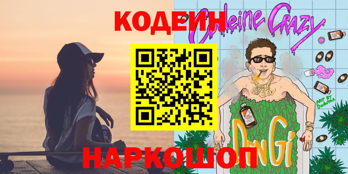 Волгоград  Codein напиток Lean (лин)  Вход с VPN  Кодеиновый сироп Lean Purple Drank 